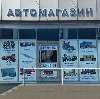 Автомагазины в Новоподрезково